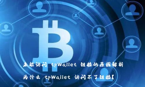 未能访问 tpWallet 链接的原因解析

为什么 tpWallet 访问不了链接？