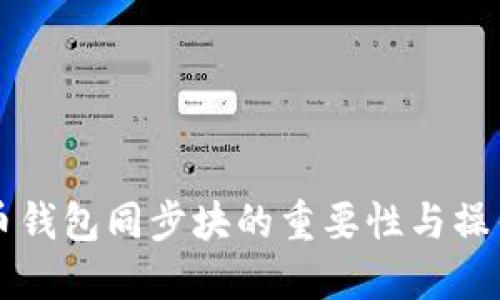 比特币钱包同步块的重要性与操作指南