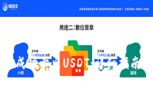 如何在OK钱包中成功卖出USDT：详细指南与常见问题解答