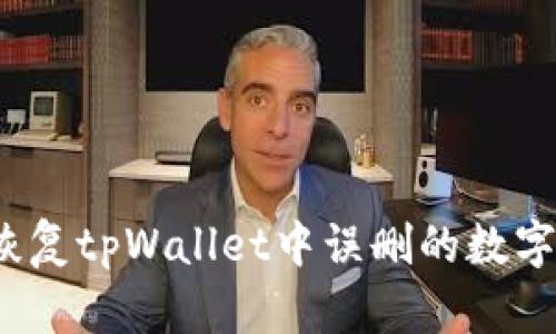 如何恢复tpWallet中误删的数字资产？