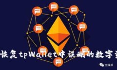 如何恢复tpWallet中误删的数