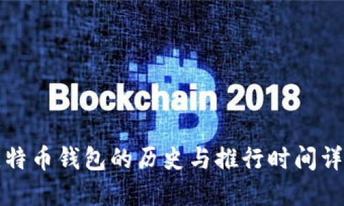 比特币钱包的历史与推行时间详解