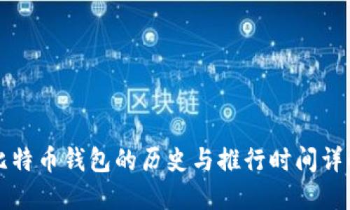比特币钱包的历史与推行时间详解