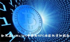 如何在tpWallet中添加NFC功能