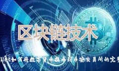 tpWallet如何将数字货币提币