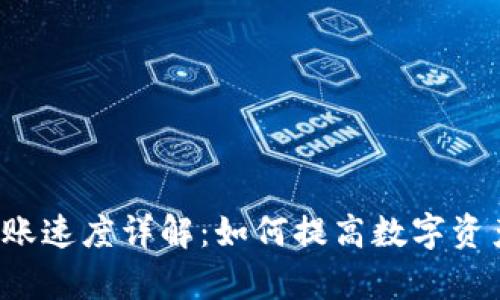 tpWallet转账速度详解：如何提高数字资产转账效率？