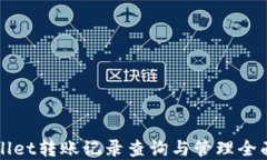 tpWallet转账记录查询与管理