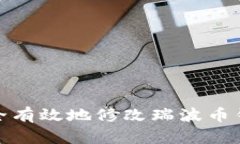 如何安全有效地修改瑞波