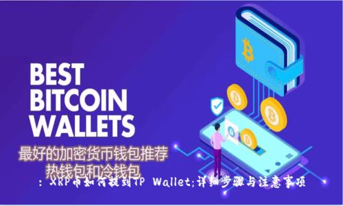 : XRP币如何提到TP Wallet：详细步骤与注意事项