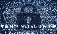 : XRP币如何提到TP Wallet：详