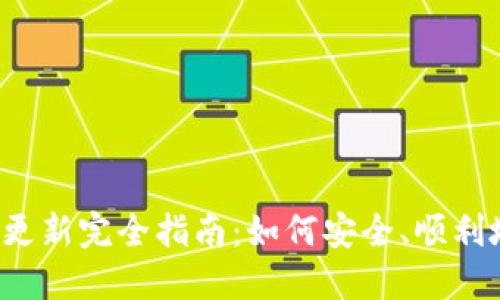 比特币钱包更新完全指南：如何安全、顺利地进行更新？