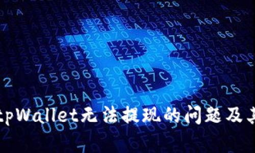 如何解决tpWallet无法提现的问题及其原因解析