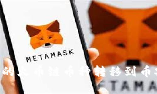 如何将tpWallet中的火币链币种转移到币安链？详细步骤解析