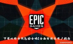 下载比特币钱包安全吗？