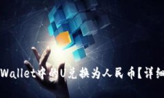 如何将tpWallet中的U兑换为