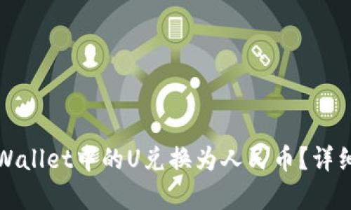 如何将tpWallet中的U兑换为人民币？详细流程解析