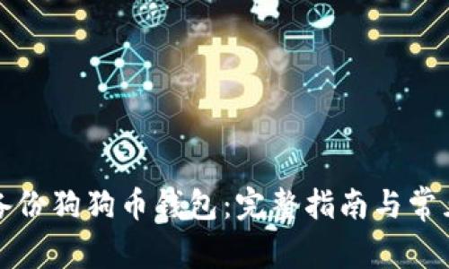 如何安全备份狗狗币钱包：完整指南与常见问题解答
