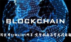如何使用tpWallet网页：完整