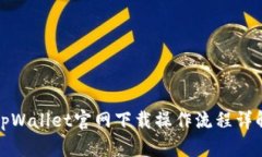 tpWallet官网下载操作流程详