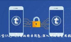 贝宝(PayPal)与比特币钱包：