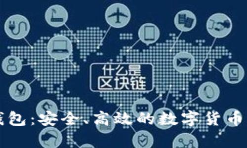 探索TPWallet波场钱包：安全、高效的数字货币存储与交易解决方案