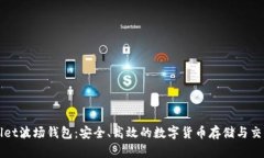探索TPWallet波场钱包：安全