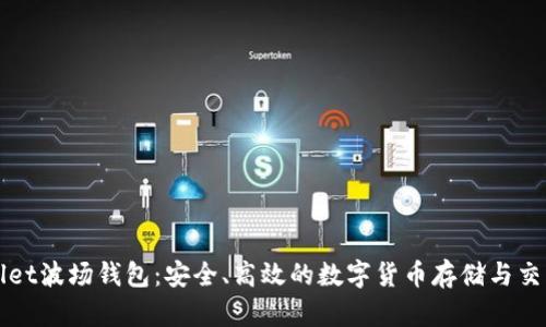 探索TPWallet波场钱包：安全、高效的数字货币存储与交易解决方案