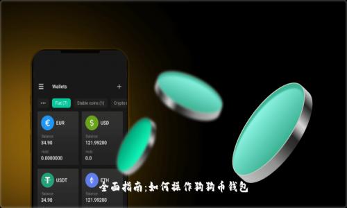全面指南：如何操作狗狗币钱包