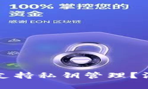 tpWallet为什么只支持私钥管理？深入分析和详细解答