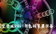 如何下载官方版USDT钱包到