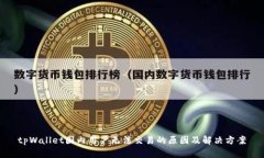 tpWallet国内用户无法交易的