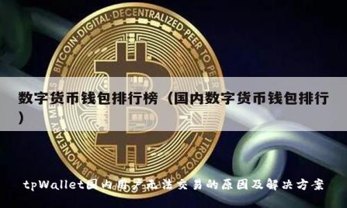 tpWallet国内用户无法交易的原因及解决方案