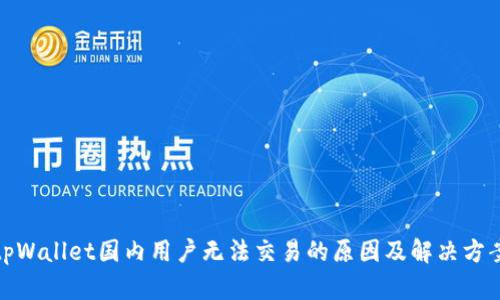 tpWallet国内用户无法交易的原因及解决方案