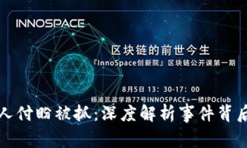 tpWallet创始人付盼被抓：深度解析事件背后的真相与影响