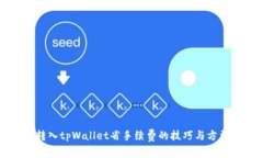 转入tpWallet省手续费的技巧