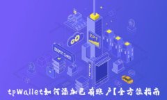   tpWallet如何添加已有账户