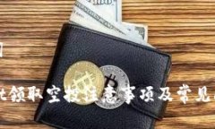 和关键词tpWallet领取空投注