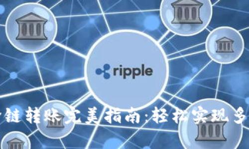tpWallet跨链转账完美指南：轻松实现多链资产转移
