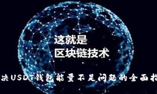解决USDT钱包能量不足问题的全面指南