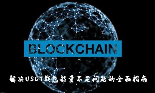 解决USDT钱包能量不足问题的全面指南