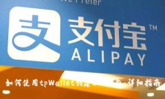 如何使用tpWallet创建EOS钱包