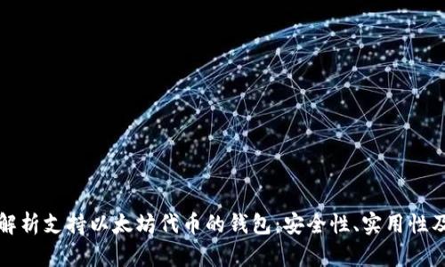 全面解析支持以太坊代币的钱包：安全性、实用性及推荐
