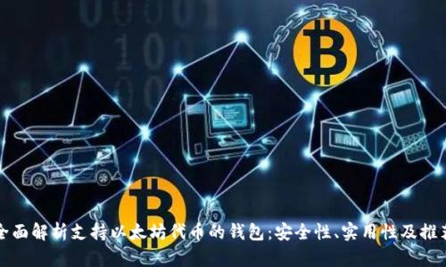 全面解析支持以太坊代币的钱包：安全性、实用性及推荐