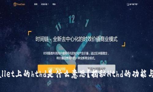 tpWallet上的hthd是什么意思？揭秘Hthd的功能与用途