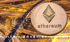 tpWallet上的hthd是什么意思