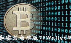   如何下载和安装电脑版