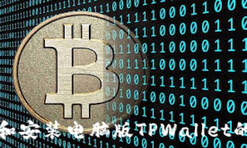   
如何下载和安装电脑版TPWallet的详细教程