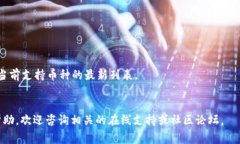 baoti如何将交易所的币转到