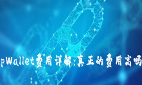 tpWallet费用详解：真正的费用高吗？