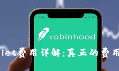 tpWallet费用详解：真正的费用高吗？
